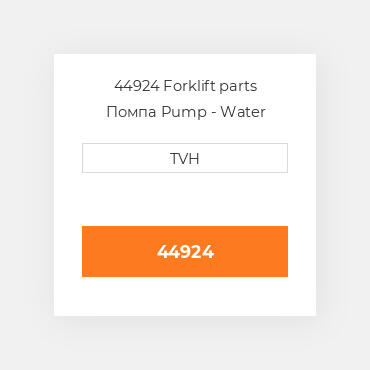 44924 Forklift parts Помпа Pump - Water