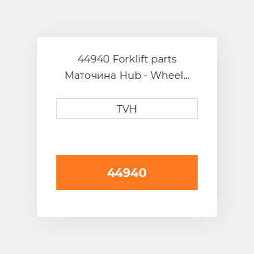 44940 Forklift parts Маточина Hub - Wheel Press On
