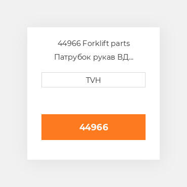 44966 Forklift parts Патрубок рукав ВД трубопровід Hose - Radiator Lower
