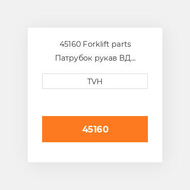 45160 Forklift parts Патрубок рукав ВД трубопровід Hose - Radiator