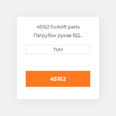 45162 Forklift parts Патрубок рукав ВД трубопровід Hose - Brake Assembly