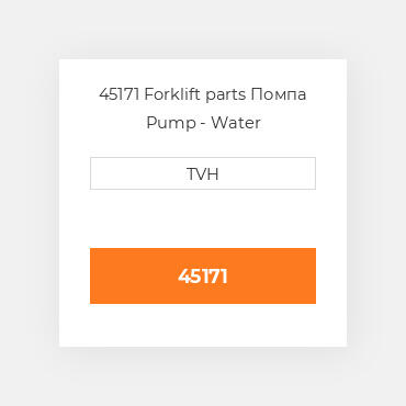 45171 Forklift parts Помпа Pump - Water