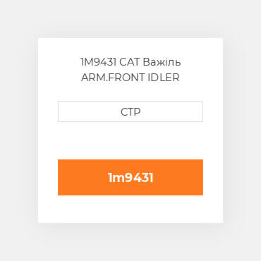 1M9431 CAT Важіль ARM.FRONT IDLER