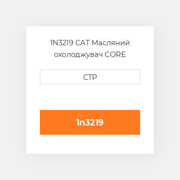 1N3219 CAT Масляний охолоджувач CORE A-RADIATOR