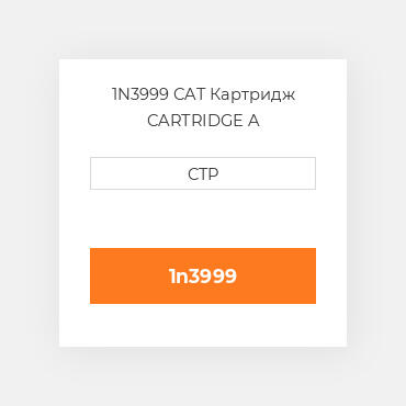 1N3999 CAT Картридж CARTRIDGE A