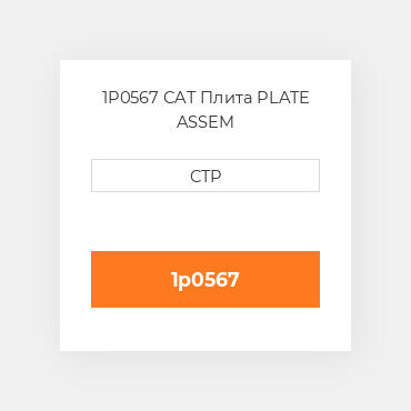 1P0567 CAT Плита PLATE ASSEM