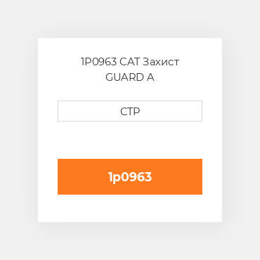 1P0963 CAT Захист GUARD A