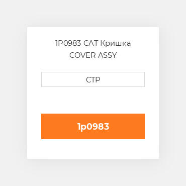 1P0983 CAT Кришка COVER ASSY