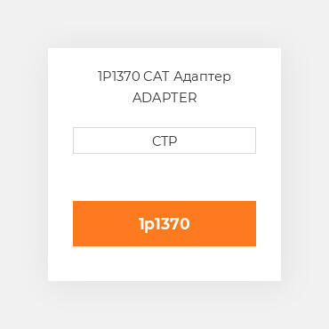 1P1370 CAT Адаптер ADAPTER