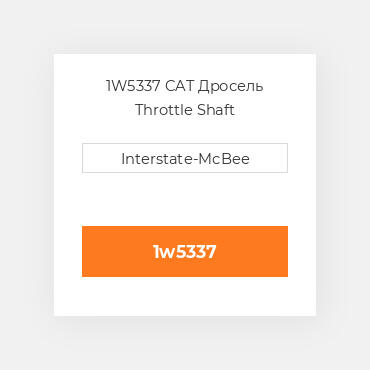 1W5337 CAT Дросель Throttle Shaft