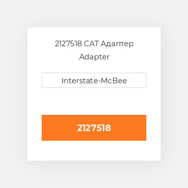 2127518 CAT Адаптер Adapter
