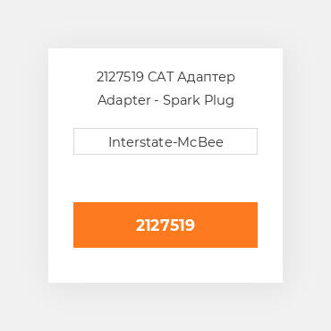 2127519 CAT Адаптер Adapter - Spark Plug