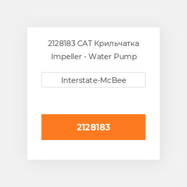 2128183 CAT Крильчатка Impeller - Water Pump