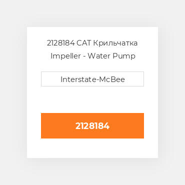 2128184 CAT Крильчатка Impeller - Water Pump