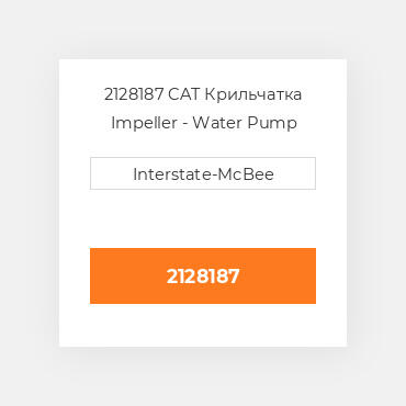 2128187 CAT Крильчатка Impeller - Water Pump