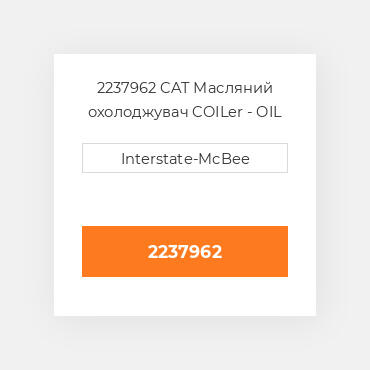 2237962 CAT Масляний охолоджувач COILer - OIL