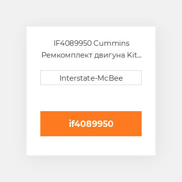IF4089950 Cummins Ремкомплект двигуна Kit - Inframe