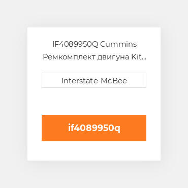 IF4089950Q Cummins Ремкомплект двигуна Kit - Inframe