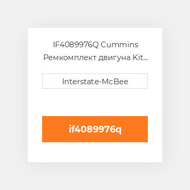 IF4089976Q Cummins Ремкомплект двигуна Kit - Inframe