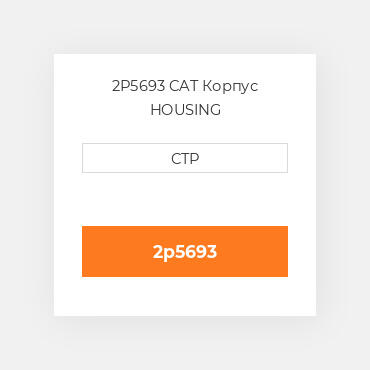 2P5693 CAT Корпус HOUSING