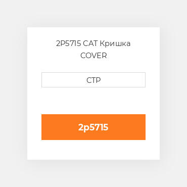 2P5715 CAT Кришка COVER