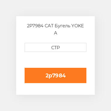 2P7984 CAT Бугель YOKE A