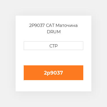 2P9037 CAT Маточина DRUM
