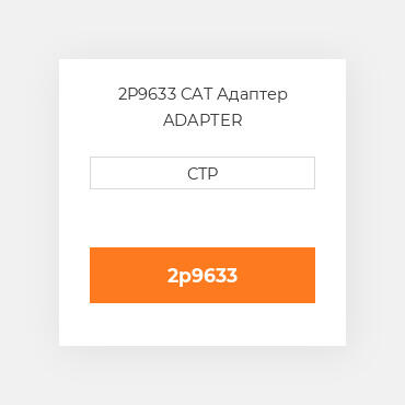 2P9633 CAT Адаптер ADAPTER