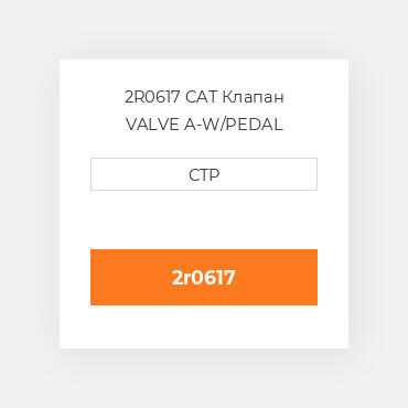 2R0617 CAT Клапан VALVE A-W/PEDAL
