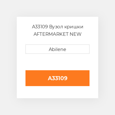 A33109 Вузол кришки AFTERMARKET NEW AFTERMARKET