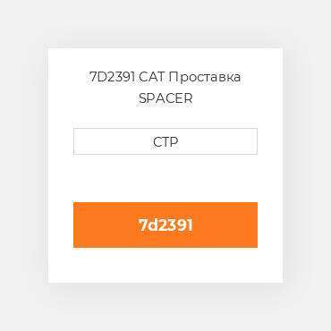7D2391 CAT Проставка SPACER