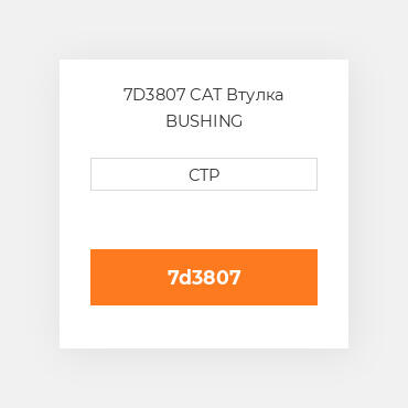 7D3807 CAT Втулка BUSHING