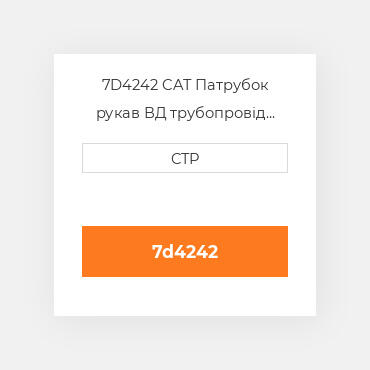 7D4242 CAT Патрубок рукав ВД трубопровід HOSE A