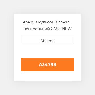 A34798 Рульовий важіль, центральний CASE NEW AFTERMARKET