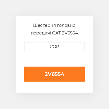 Шестерня головної передачі CAT 2V6554, 2V-6554