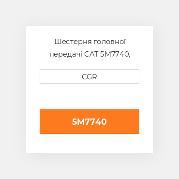 Шестерня головної передачі CAT 5M7740, 5M-7740