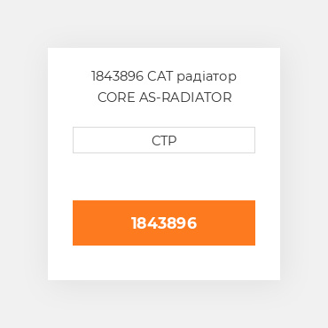 1843896 CAT радіатор CORE AS-RADIATOR