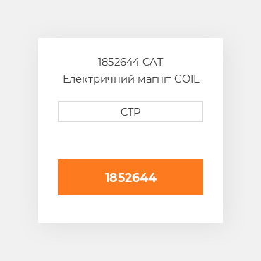 1852644 CAT Електричний магніт COIL AS