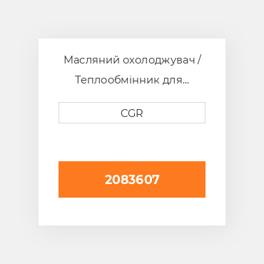 Масляний охолоджувач / Теплообмінник для техніки Caterpillar CAT 2083607, 208-3607