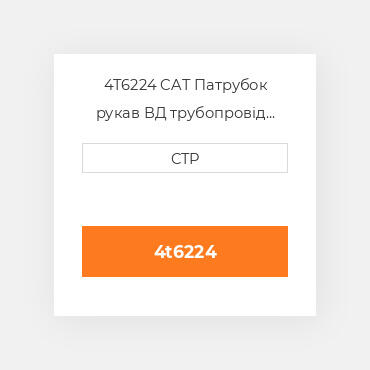 4T6224 CAT Патрубок рукав ВД трубопровід HOSE A