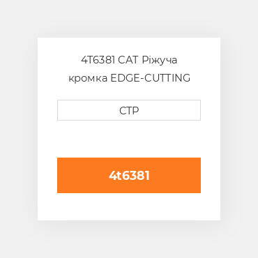 4T6381 CAT Ріжуча кромка EDGE-CUTTING