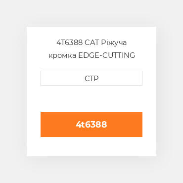 4T6388 CAT Ріжуча кромка EDGE-CUTTING