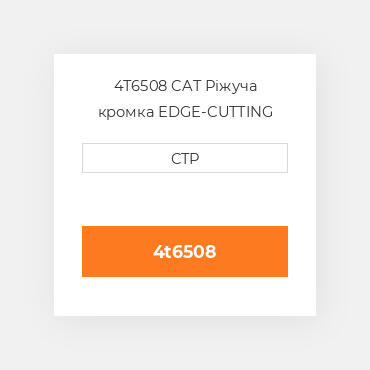 4T6508 CAT Ріжуча кромка EDGE-CUTTING