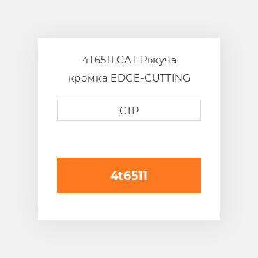 4T6511 CAT Ріжуча кромка EDGE-CUTTING
