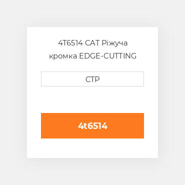 4T6514 CAT Ріжуча кромка EDGE-CUTTING