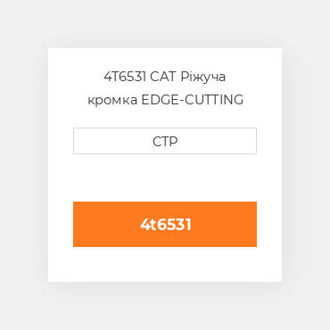 4T6531 CAT Ріжуча кромка EDGE-CUTTING