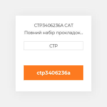 CTP3406236A CAT Повний набір прокладок двигуна OUT OF FRAME O/H GASKET