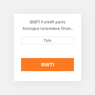 85871 Forklift parts Колодка гальмівна Shoe Kit - Brake (4)