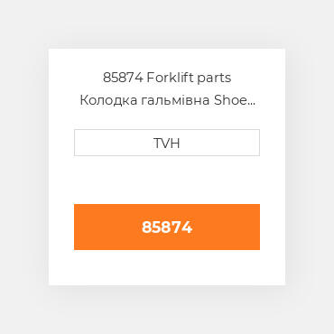 85874 Forklift parts Колодка гальмівна Shoe Set - Brake (4)
