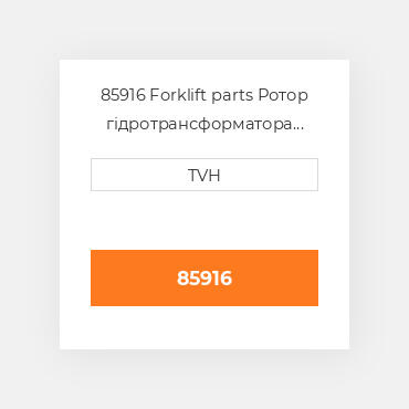 85916 Forklift parts Ротор гідротрансформатора  Rotor - Brake